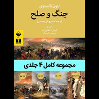 تصویر جلد کتاب صوتی جنگ و صلح (مجموعه کامل ۴ جلدی)