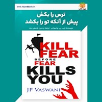 تصویر جلد کتاب صوتی ترس را بکش پیش از آنکه تو را بکشد (خلاصه کتاب)