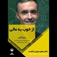 تصویر جلد کتاب صوتی از خوب به عالی (خلاصه)