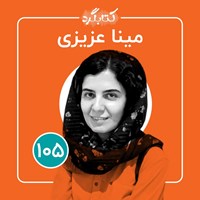 تصویر جلد کتاب صوتی کتابگرد ۱۰۵ | مینا عزیزی