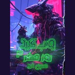 تصویر جلد کتاب صوتی وب گرد (جلد سوم: روز صفر)