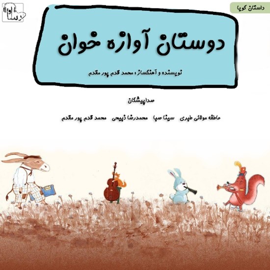 تصویر جلد کتاب صوتی دوستان آوازه خوان