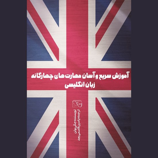 تصویر جلد کتاب صوتی آموزش سریع و آسان مهارت‌ های چهارگانه زبان انگلیسی