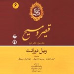 تصویر جلد کتاب صوتی تاریخ تمدن: جلد سوم - دفتر دوم: قیصر و مسیح