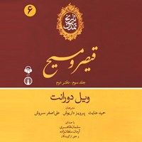 تصویر جلد کتاب صوتی تاریخ تمدن: جلد سوم - دفتر دوم: قیصر و مسیح