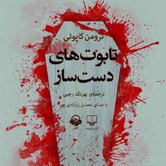 تصویر جلد کتاب صوتی تابوتهای دستساز