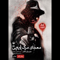 تصویر جلد کتاب صوتی معمای مرگ ویچی