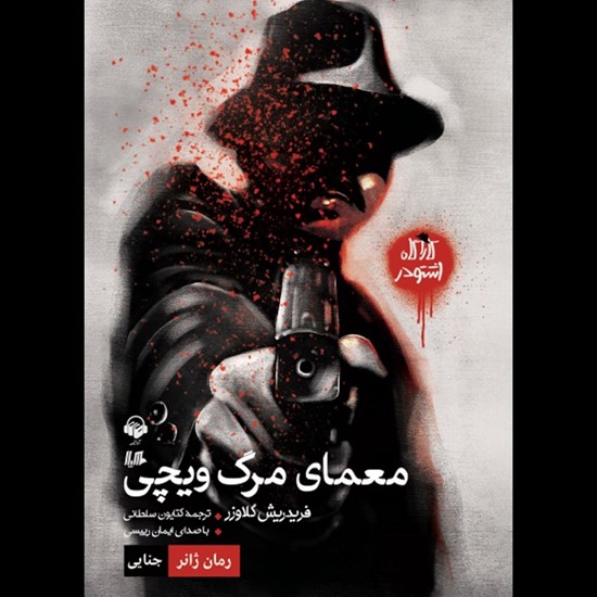 تصویر جلد کتاب صوتی معمای مرگ ویچی