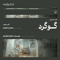 تصویر جلد کتاب صوتی گوگرد