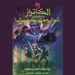 تصویر جلد کتاب صوتی آلکاتراز در مقابل شوالیه‌ های کریسالیا (کتاب سوم مجموعه آلکاتراز)