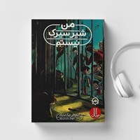 تصویر جلد کتاب صوتی من شیر سیرک نیستم