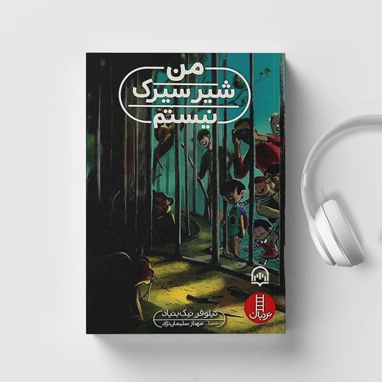تصویر جلد کتاب صوتی من شیر سیرک نیستم