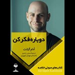 تصویر جلد کتاب صوتی دوباره فکر کن (خلاصه)
