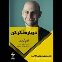 تصویر جلد کتاب صوتی دوباره فکر کن (خلاصه)