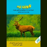 تصویر جلد کتاب صوتی گوزن زرد