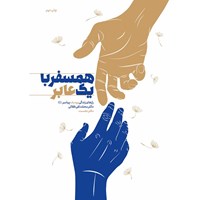 تصویر جلد کتاب صوتی همسفر با یک عابر (دفتر اول)