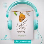 تصویر جلد کتاب صوتی زندگی خود را دوباره بیافرینید
