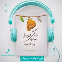 تصویر جلد کتاب صوتی زندگی خود را دوباره بیافرینید