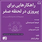 تصویر جلد کتاب صوتی راهکارهایی برای پیروزی در لحظه صفر