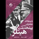 تصویر جلد کتاب صوتی خاطرات شخصی پیشخدمت هیتلر