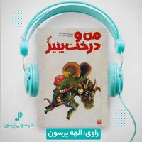 تصویر جلد کتاب صوتی من و درخت پنیر