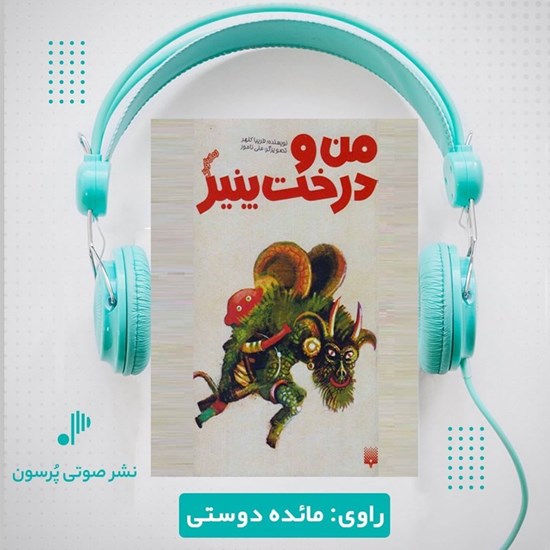 تصویر جلد کتاب صوتی من و درخت پنیر