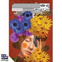 تصویر جلد کتاب صوتی راه خانه