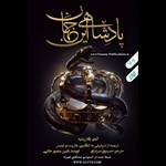 تصویر جلد کتاب صوتی پادشاهی این جهان