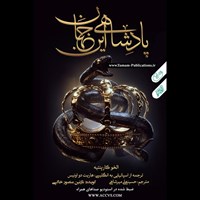 تصویر جلد کتاب صوتی پادشاهی این جهان