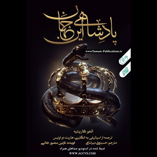 تصویر جلد کتاب صوتی پادشاهی این جهان