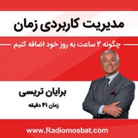 تصویر جلد کتاب صوتی مدیریت کاربردی زمان