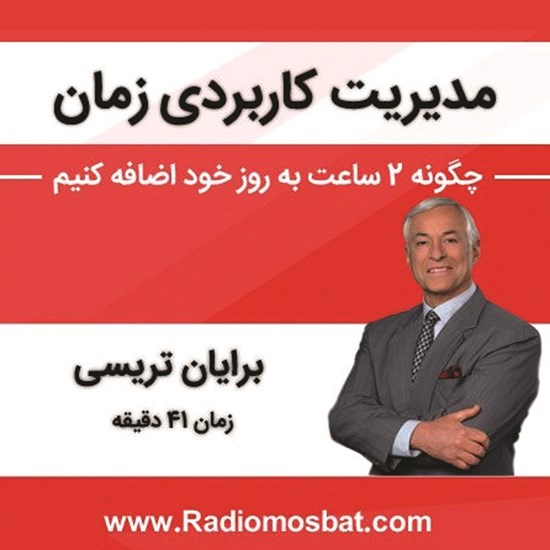 تصویر جلد کتاب صوتی مدیریت کاربردی زمان