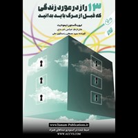 تصویر جلد کتاب صوتی ۱۳ راز در مورد زندگی که قبل از مرگ باید بدانید