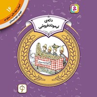 تصویر جلد کتاب صوتی دکه لیموناد فروشی