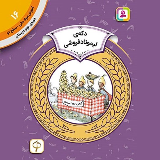 تصویر جلد کتاب صوتی دکه لیموناد فروشی