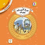 تصویر جلد کتاب صوتی چرخ گاری باید بچرخد