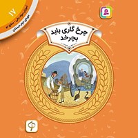 تصویر جلد کتاب صوتی چرخ گاری باید بچرخد