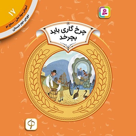 تصویر جلد کتاب صوتی چرخ گاری باید بچرخد