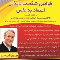 تصویر جلد کتاب صوتی قوانین شکست ناپذیر اعتماد به نفس (بدونdrm)