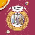 تصویر جلد کتاب صوتی مغازه دنج بابا بزرگ