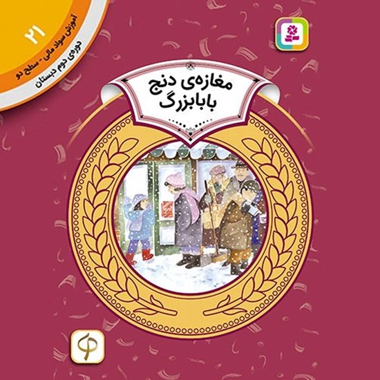 تصویر جلد کتاب صوتی مغازه دنج بابا بزرگ