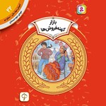 تصویر جلد کتاب صوتی بازار کهنه فروش ها
