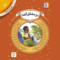 تصویر جلد کتاب صوتی بز مشکل گشا