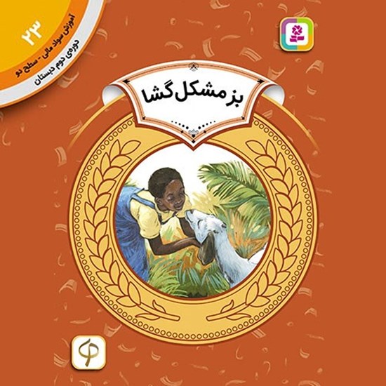 تصویر جلد کتاب صوتی بز مشکل گشا