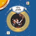 تصویر جلد کتاب صوتی پسرک فانوسبان