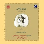 تصویر جلد کتاب صوتی زوربای یونانی