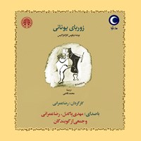 تصویر جلد کتاب صوتی زوربای یونانی