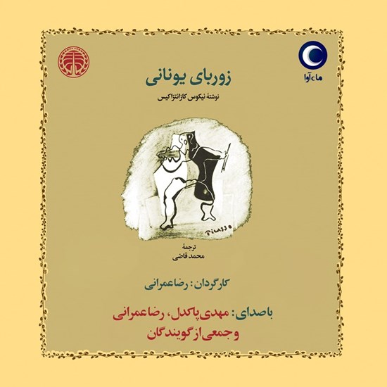 تصویر جلد کتاب صوتی زوربای یونانی