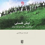 تصویر جلد کتاب صوتی تپش هستی