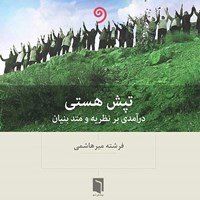 تصویر جلد کتاب صوتی تپش هستی